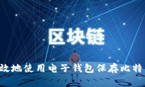 如何安全有效地使用电子钱包保存比特币：全面指南