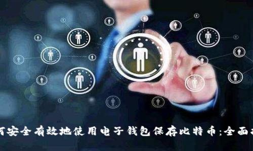 如何安全有效地使用电子钱包保存比特币：全面指南