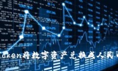 如何使用imToken将数字资产兑换成人民币的详细指