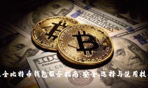 最全比特币钱包服务指南：安全、选择与使用技巧
