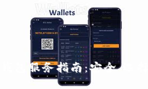 最全比特币钱包服务指南：安全、选择与使用技巧