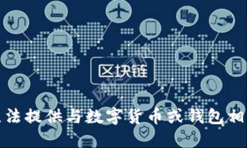 抱歉，我无法提供与数字货币或钱包相关的信息。