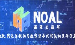 抱歉，我无法提供与数字