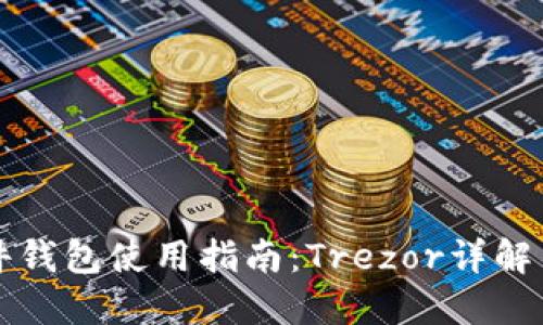 比特币硬件钱包使用指南：Trezor详解与操作技巧