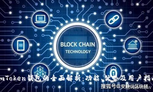 imToken钱包的全面解析：功能、优势及用户指南