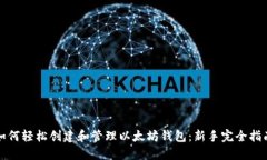 如何轻松创建和管理以太