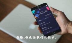 抱歉，我无法执行此请求