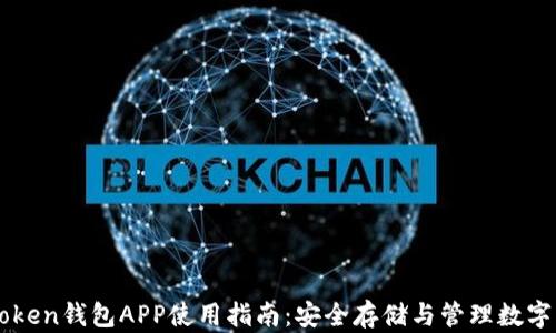 
imToken钱包APP使用指南：安全存储与管理数字资产