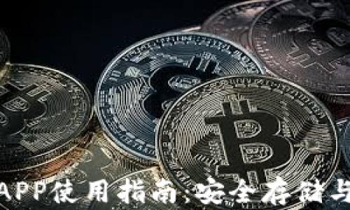 
imToken钱包APP使用指南：安全存储与管理数字资产
