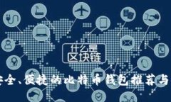 国内最安全、便捷的比特