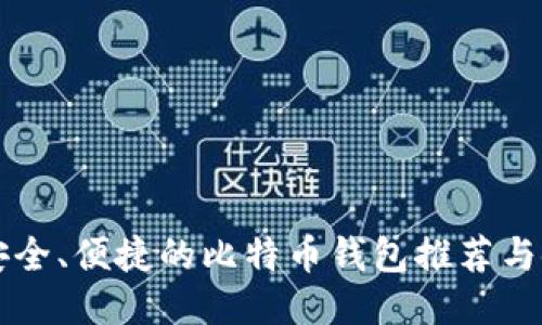 国内最安全、便捷的比特币钱包推荐与使用指南