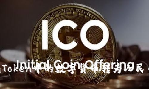 : 如何将imToken中的数字货币转为人民币：完整指南