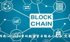: 如何将imToken中的数字货币转为人民币：完整指