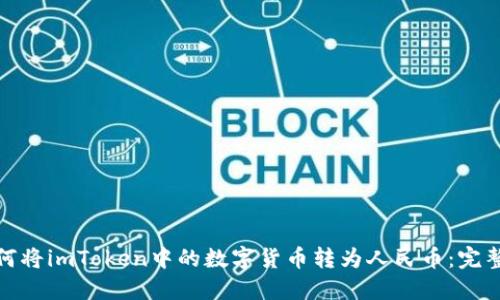 : 如何将imToken中的数字货币转为人民币：完整指南