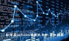 如何在imToken中提现币种：详细指南