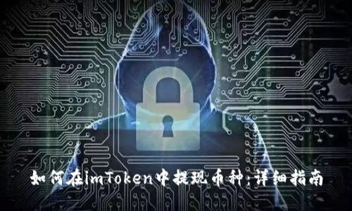 如何在imToken中提现币种：详细指南
