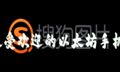 优质
2021年最受欢迎的以太坊手机钱包推荐
