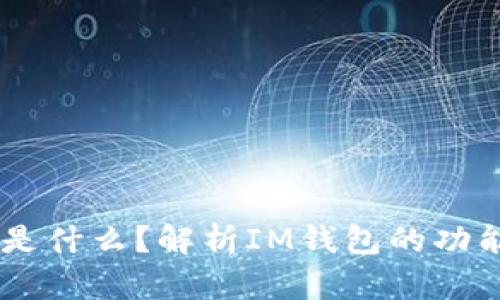 IM钱包是什么？解析IM钱包的功能与应用