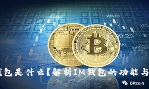 IM钱包是什么？解析IM钱包的功能与应用