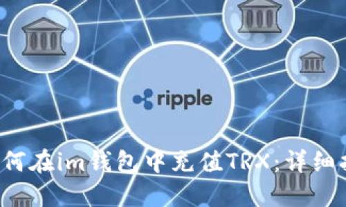  如何在im钱包中充值TRX：详细指南
