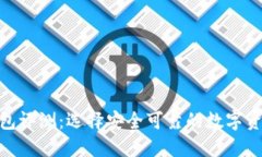 imToken钱包评测：选择安全可靠的数字资产管理工