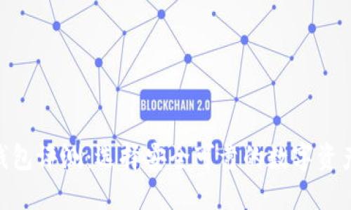 imToken钱包评测：选择安全可靠的数字资产管理工具