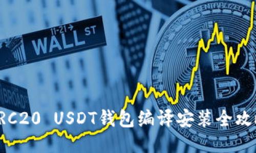 ERC20 USDT钱包编译安装全攻略