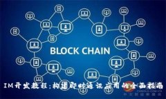 IM开发教程：构建即时通讯应用的全面指南