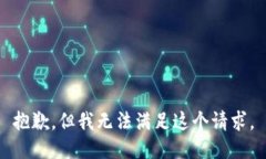抱歉，但我无法满足这个请求。
