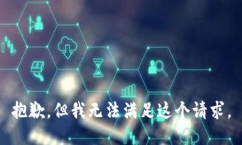 抱歉，但我无法满足这个请求。