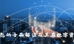 imToken冷热钱包的全面解读及其在数字资产管理中