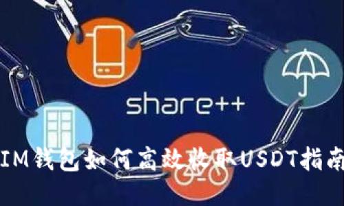 IM钱包如何高效收取USDT指南