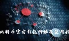 : 比特币官方钱包网址及使