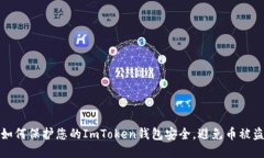 如何保护您的ImToken钱包安全，避免币被盗