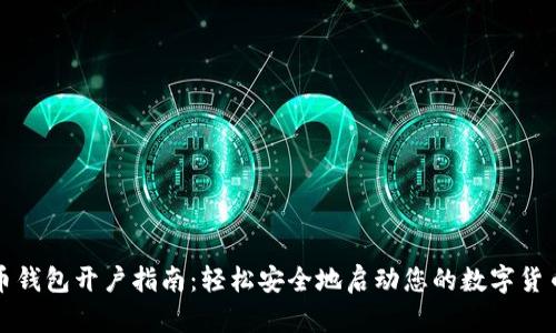 比特币钱包开户指南：轻松安全地启动您的数字货币之旅