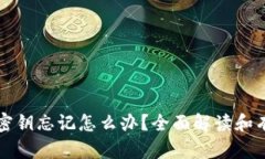 区块链钱包密钥忘记怎么