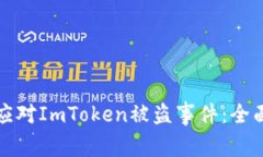 如何应对ImToken被盗事件：全面指南