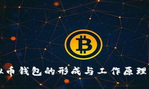 虚拟币钱包的形成与工作原理详解