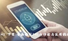 IMI 下载：全面解析IMI的功