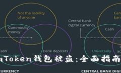 如何处理ImToken钱包被盗：全面指南与预防措施
