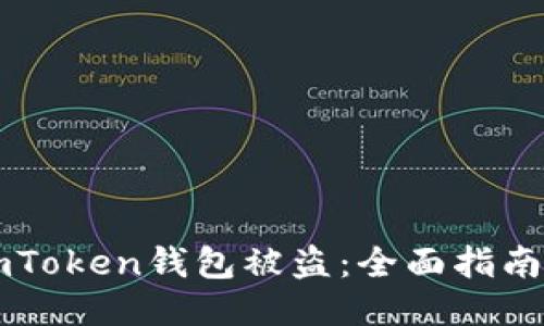 如何处理ImToken钱包被盗：全面指南与预防措施
