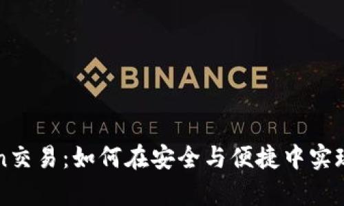 全面解析imToken交易：如何在安全与便捷中实现数字资产的增值