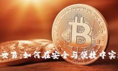 全面解析imToken交易：如何在安全与便捷中实现数