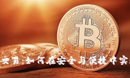 全面解析imToken交易：如何在安全与便捷中实现数字资产的增值
