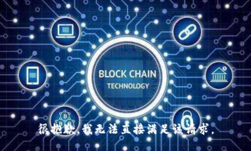 很抱歉，我无法直接满足该请求。