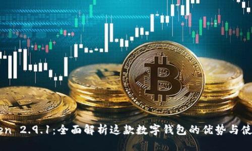 imToken 2.9.1：全面解析这款数字钱包的优势与使用指南