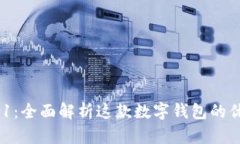 imToken 2.9.1：全面解析这款数字钱包的优势与使用