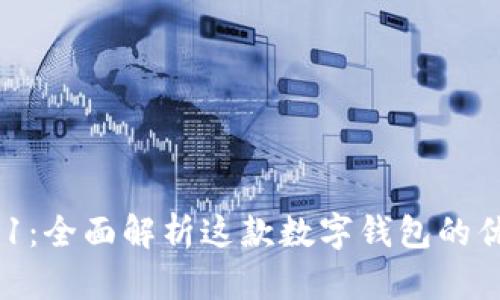 imToken 2.9.1：全面解析这款数字钱包的优势与使用指南