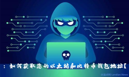 : 如何获取您的以太坊和比特币钱包地址？