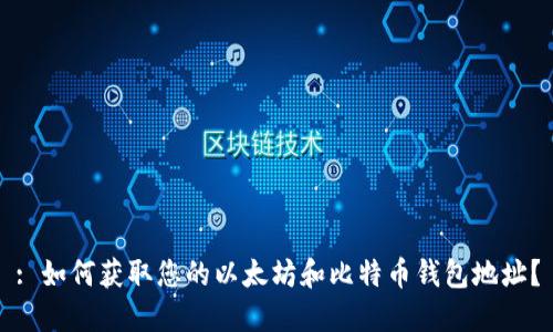 : 如何获取您的以太坊和比特币钱包地址？